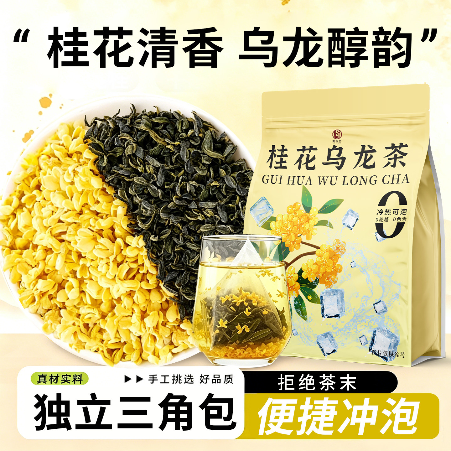 桂花乌龙三角茶包浓香冷萃冷泡图片