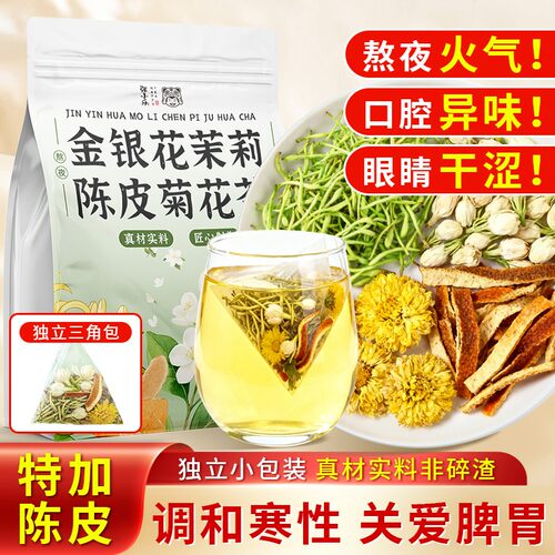 金银花菊花茉莉花茶清火下热茶包