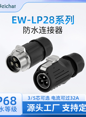EW-LP28免焊接航空插头防水连接器2/3/4/5芯50A大电流对插连接器