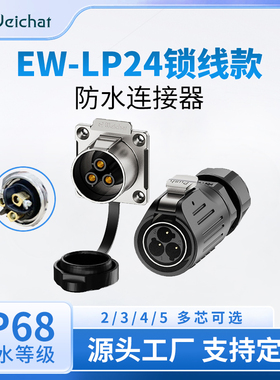 EW-LP24免焊接防水连接器大电流航空插头插座2-5芯防水航空插头