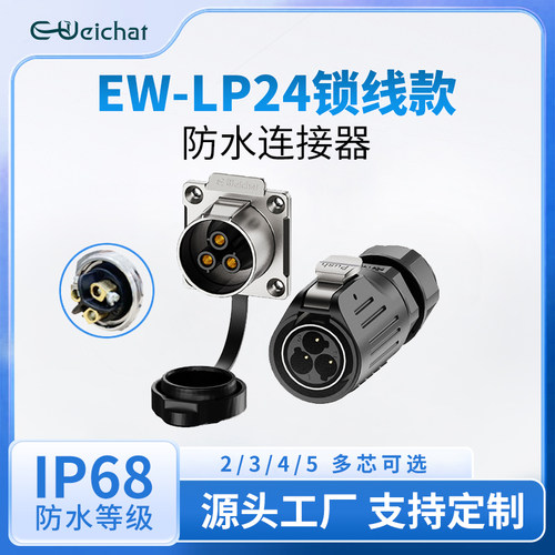 EW-LP24免焊接防水连接器大电流航空插头插座2-5芯防水航空插头
