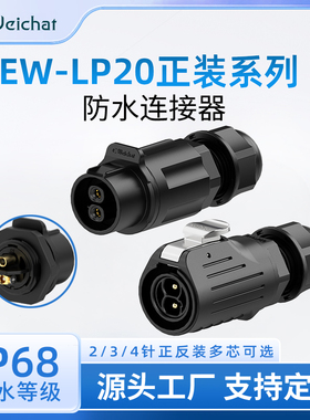 EW-LP20免焊接式塑料款30A冲压针防水连接器2/3/4芯航空对接插头