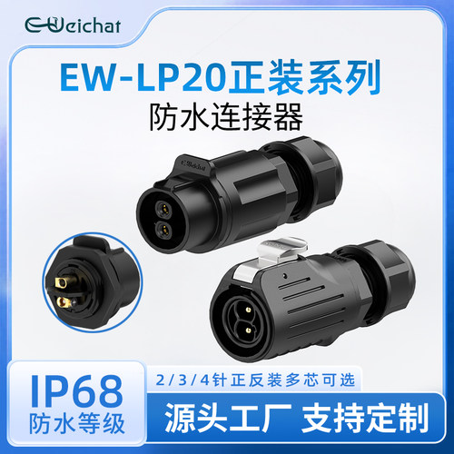 EW-LP20免焊接式塑料款30A冲压针防水连接器2/3/4芯航空对接插头