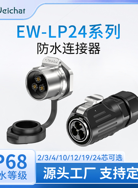 EW-LP24面板母座大电流电压航空插头插座2-24芯大功率防水连接器