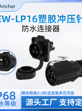 LP16型法兰座锁线压接2/3芯大功率20A防水连接器免焊接航空插头座