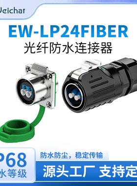 EW-LP24光纤工业防水插头插座光纤母座机房LC光纤对接航空连接器