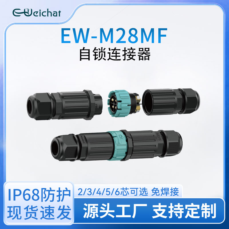 M28MF对接对插式大电流40A防水自锁2-6芯免焊接防水航插连接器