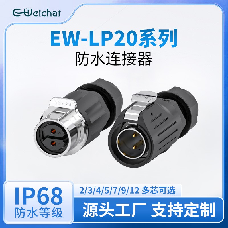 E-Weichat防水公母对接头LP20型大电流2-14芯多芯航空插头连接器