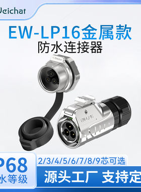 LP16正装单孔M16螺母安装航插2-9芯工控设备电源信号防水连接器
