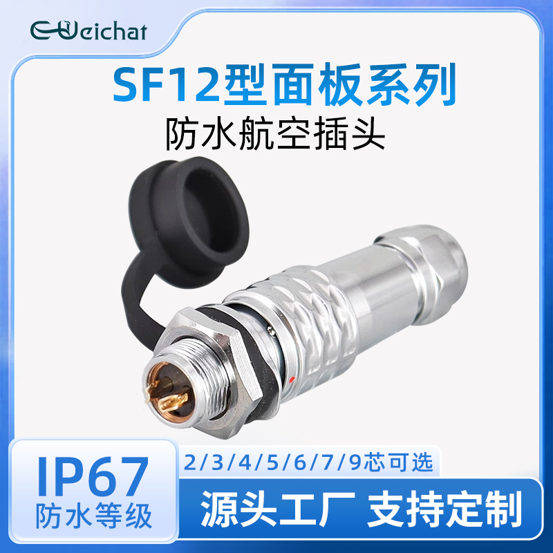 惟兴SF12单孔航插螺母安装防水航空插头插座2-9芯信号设备连接器