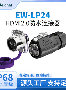 EW-LP24工业HDMI2.0防水连接器信号高清显示航空插头插座