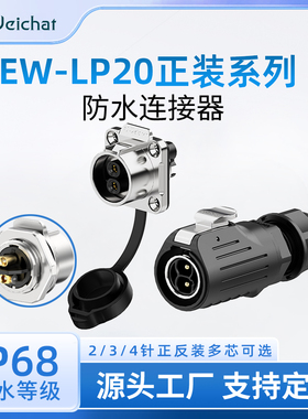 LP20型法兰母座公插航空插头2-4芯免焊接冲压针款工业防水连接器