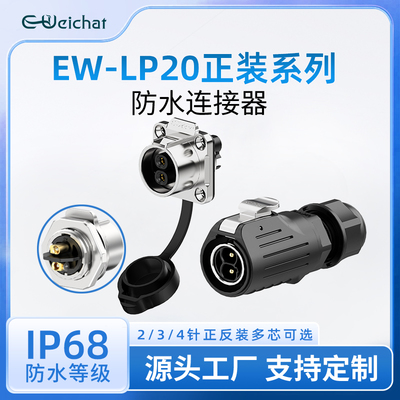 LP20型法兰母座公插航空插头2-4芯免焊接冲压针款工业防水连接器