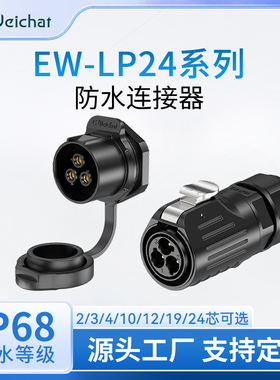 防水连接器LP24大电流35A电源信号螺母式安装2-24芯工业航空插头