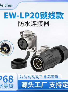 防水连接器EW-LP20航空插头插座2-7芯免焊接法兰母座防水航空插头
