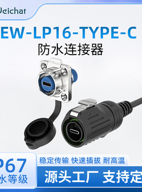 LP16型航空插头面板安装传输防水连接器type-C型数据延长线快充
