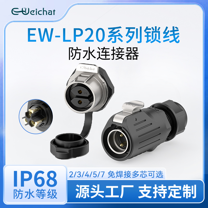 惟兴EW-LP20免焊防水公母对插头大电流2-7多芯20A航空插头连接器