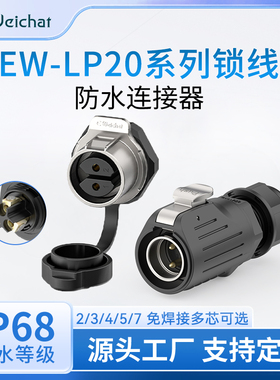 惟兴EW-LP20免焊防水公母对插头大电流2-7多芯20A航空插头连接器