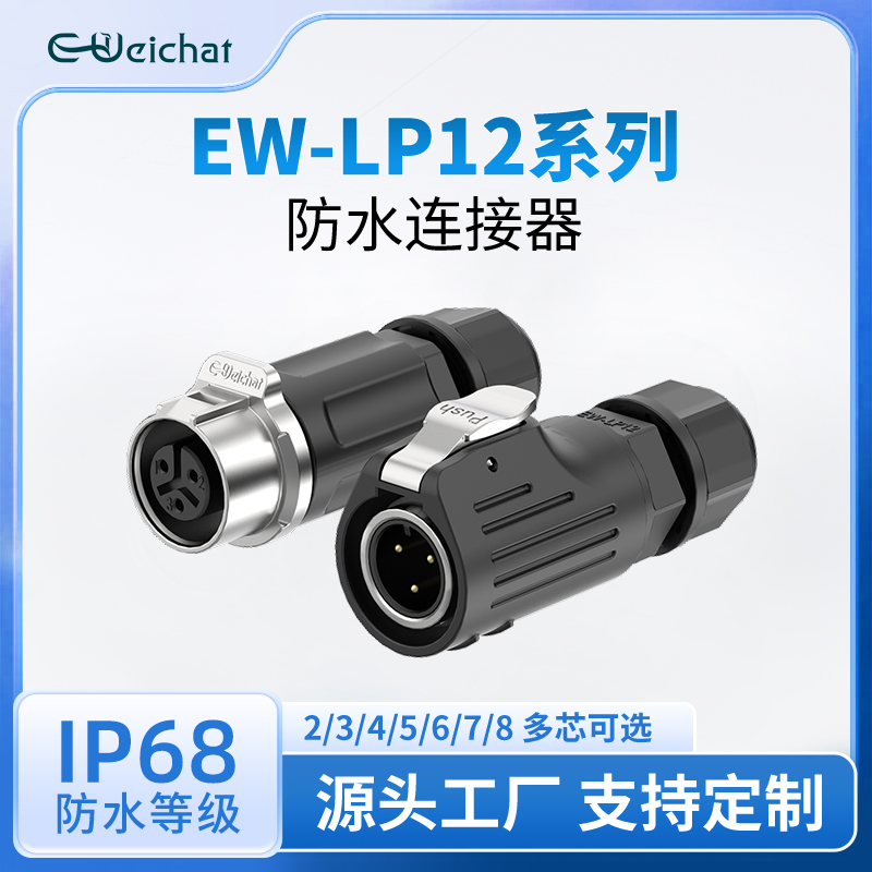 EW-LP12型小电流对接对插航空电源信号2/3/4/5/6/7/8芯防水连接器