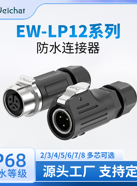 EW-LP12型小电流对接对插航空电源信号2/3/4/5/6/7/8芯防水连接器