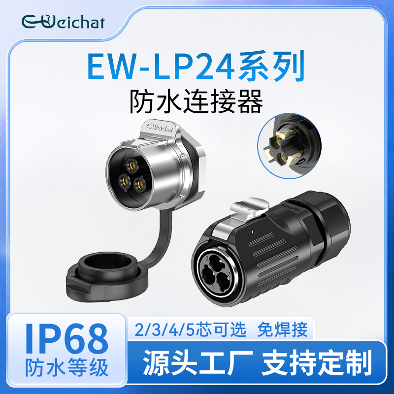 EW-LP24单孔面板座大电流免焊防2-5芯多芯大功率航空插头连接器