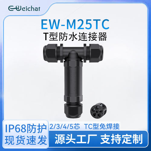 M25免焊接锁线款2/3/4/5芯直通T型防水连接器32A大电流防水连接器