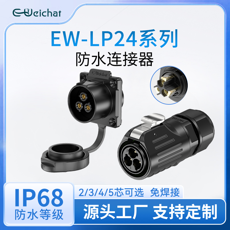 免焊接LP24型2-5芯多芯法兰锁线款35A塑胶航插IP68级防水连接器