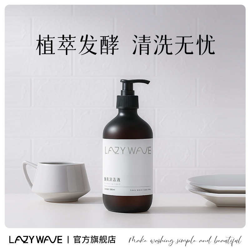 LazyWave果蔬餐具清洁液