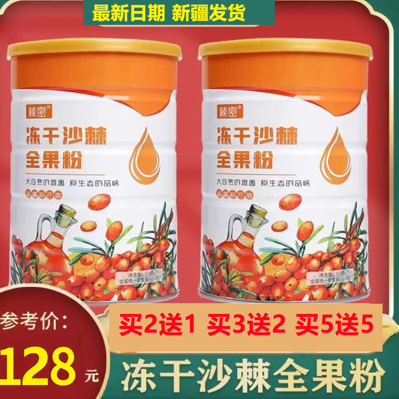买1发3新疆棘密沙棘冻干果粉大果沙棘纯全果粉无添加120g/罐20条