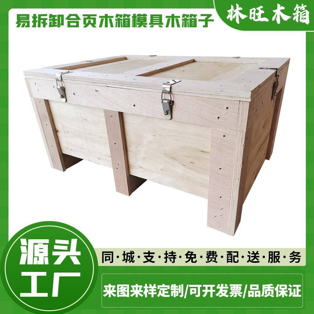 东坑木箱厂家、定制易拆卸合页木箱、机械设备包装木箱、模具木箱
