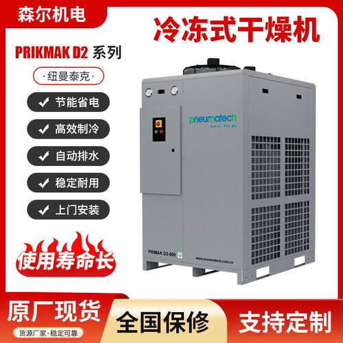 纽曼泰克冷冻式干燥机PRIKMAKD2-21-16冷冻式压缩空气冷风冷干机
