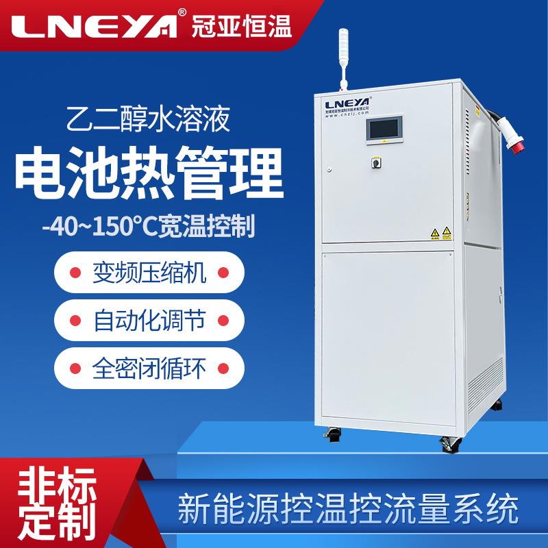 冠亚制冷全密闭高低温循环一体机电动汽车恒温控温测试仪