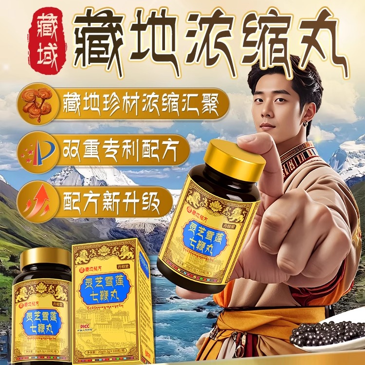 双重专利配方【藏域浓缩丸】灵芝雪莲七鞭丸 (中老年加强版) 能量