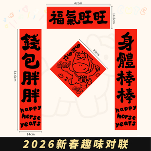 2026新款马年磁吸对联可爱卡通创意春联元旦装饰卡通福字入户门贴