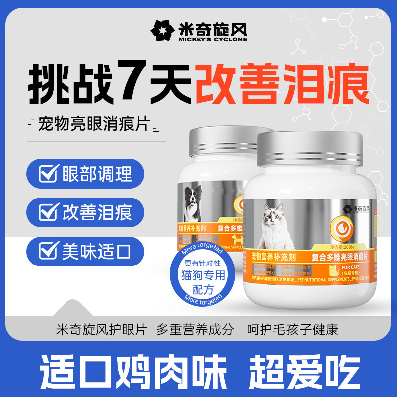 米奇旋风猫咪狗狗复合维生素改善清洁泪痕眼部多种微量元素营养片