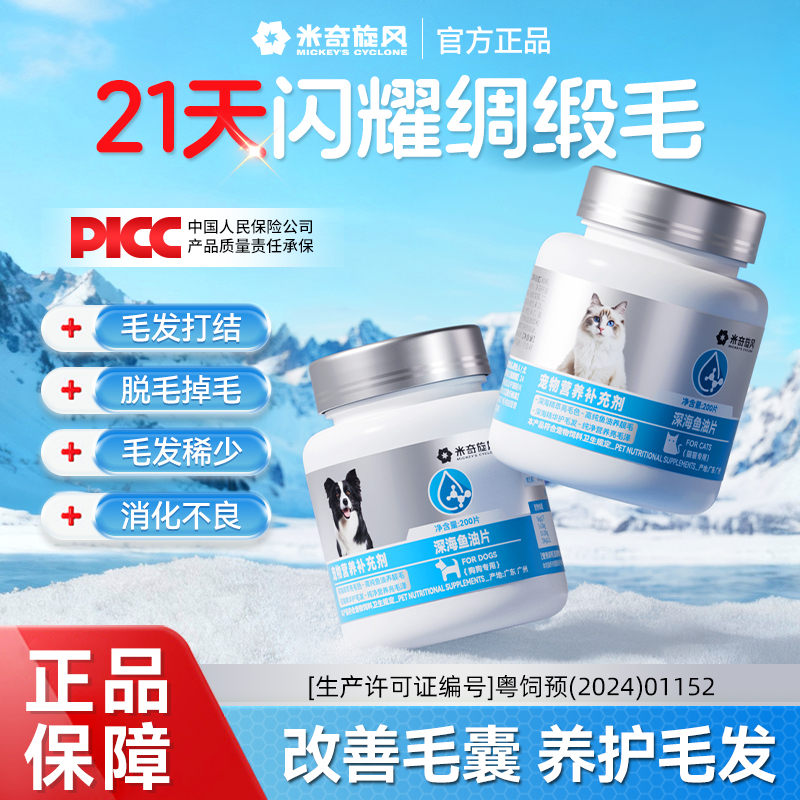 米奇旋风宠物深海鱼油片猫用鱼肝油宠物鱼油美毛猫咪专用鱼油片