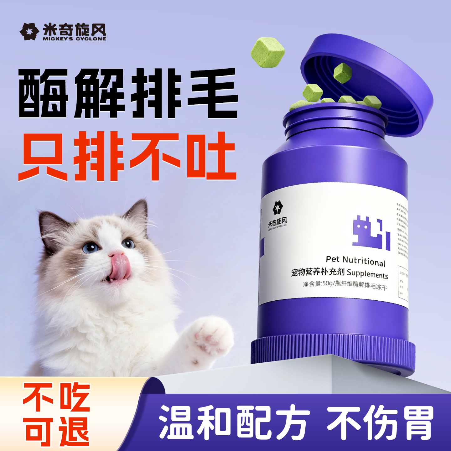米奇旋风猫咪排毛球冻干粒零食温和排毛护胃宠物营养补充剂维生素