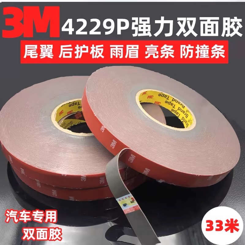3M4229P双面胶 强力高粘度防水耐高温无痕尾翼雨眉装饰防撞条包邮