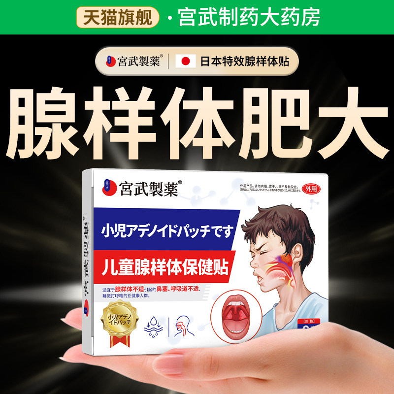 腺样体肥大中药贴儿童调理面容矫正器鼻炎贴扁桃体肿大打呼噜神器