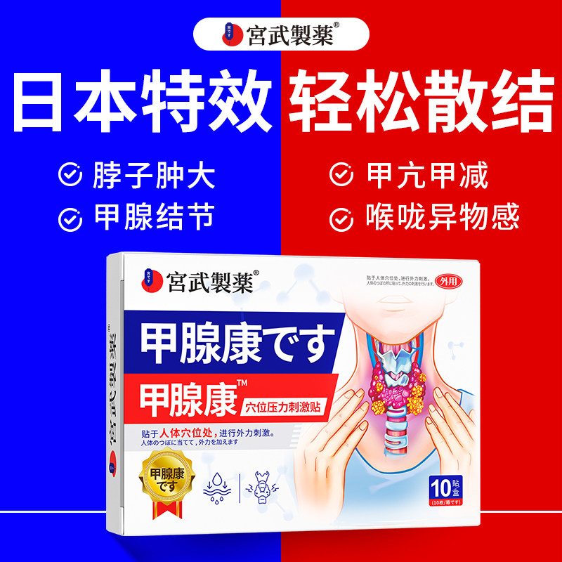 甲状腺结节消散结贴专用敷贴4a甲减甲亢桥本炎消肿茶节贴突眼贴
