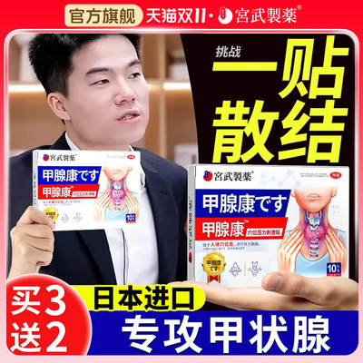 【日本专研】甲状腺结节消散贴