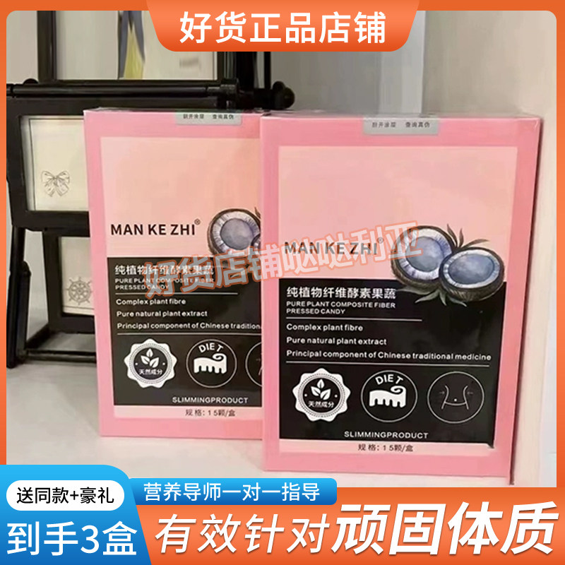 正品MANKEZHI纯植物纤维酵素果蔬糖果台湾新品强奶加强版饱腹感蜜