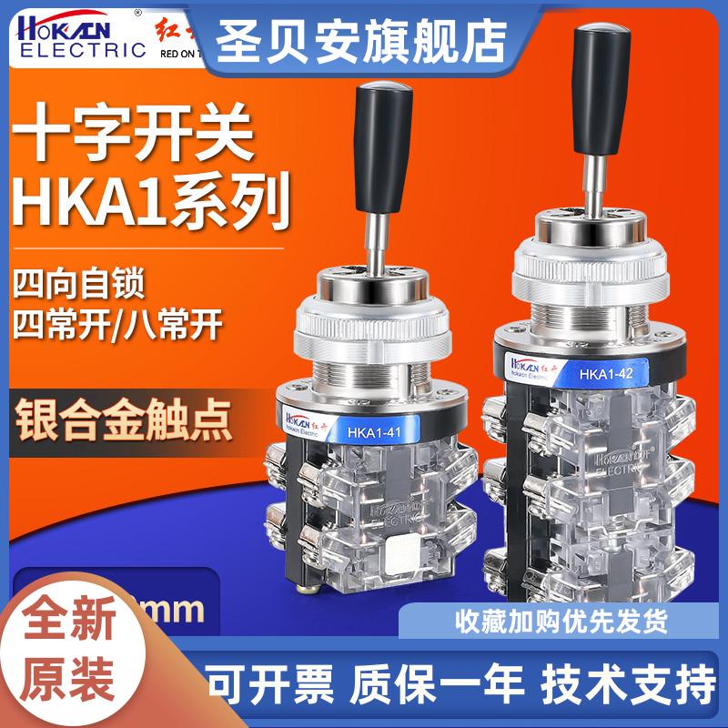 红开十字摇杆开关HKA1-41/42(LSS1-41/42)主令开关四向自锁操纵杆