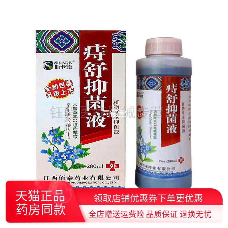 2盒仅56】斯卡德庤舒抑菌液280ml皮肤外用瘙痒不适私处抑菌护理液