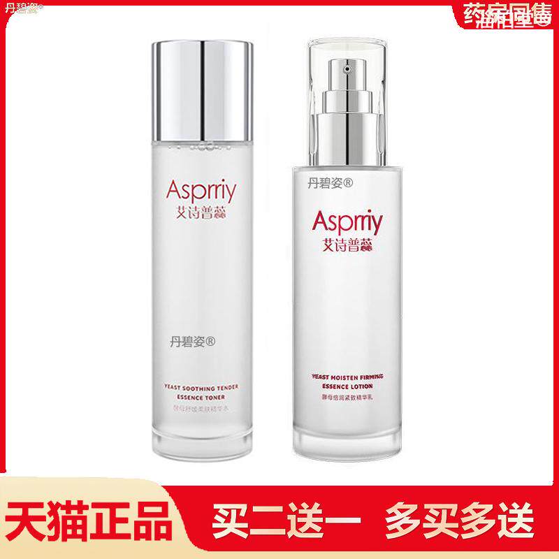 Asprriy艾诗普蕊酵母精华水乳面霜护肤品补水保湿爽肤水滋润亮肤