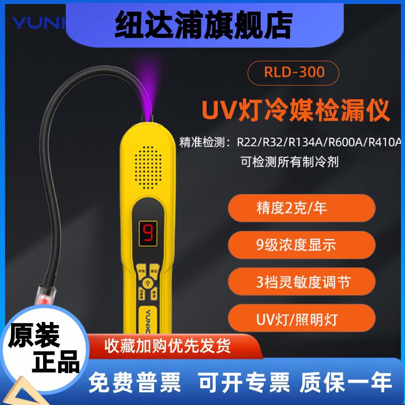云控RLD-300冷媒检漏仪 高灵敏度带LED报警 制冷剂测漏仪适用于空