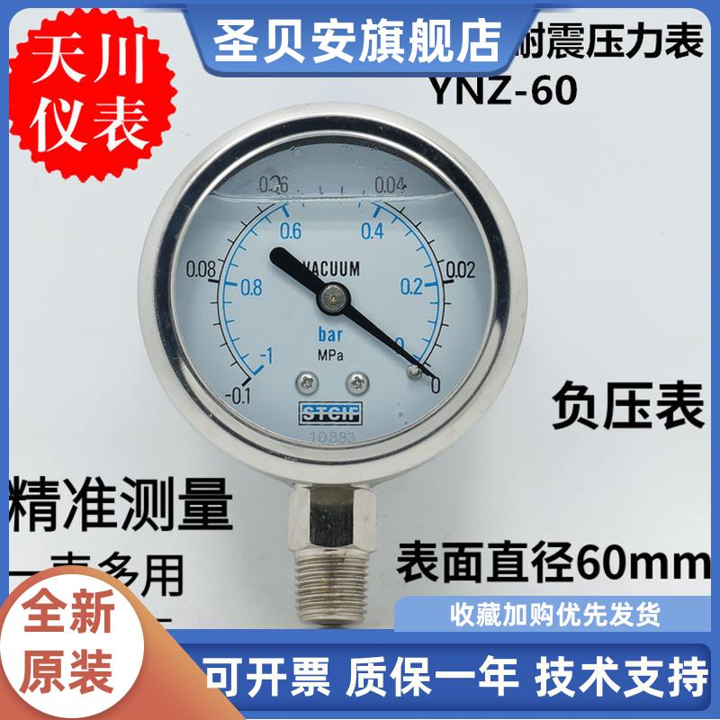 上海天川仪STCIF真空表油压负压耐震压力表YNZ-60负压表-0.1-0MPA
