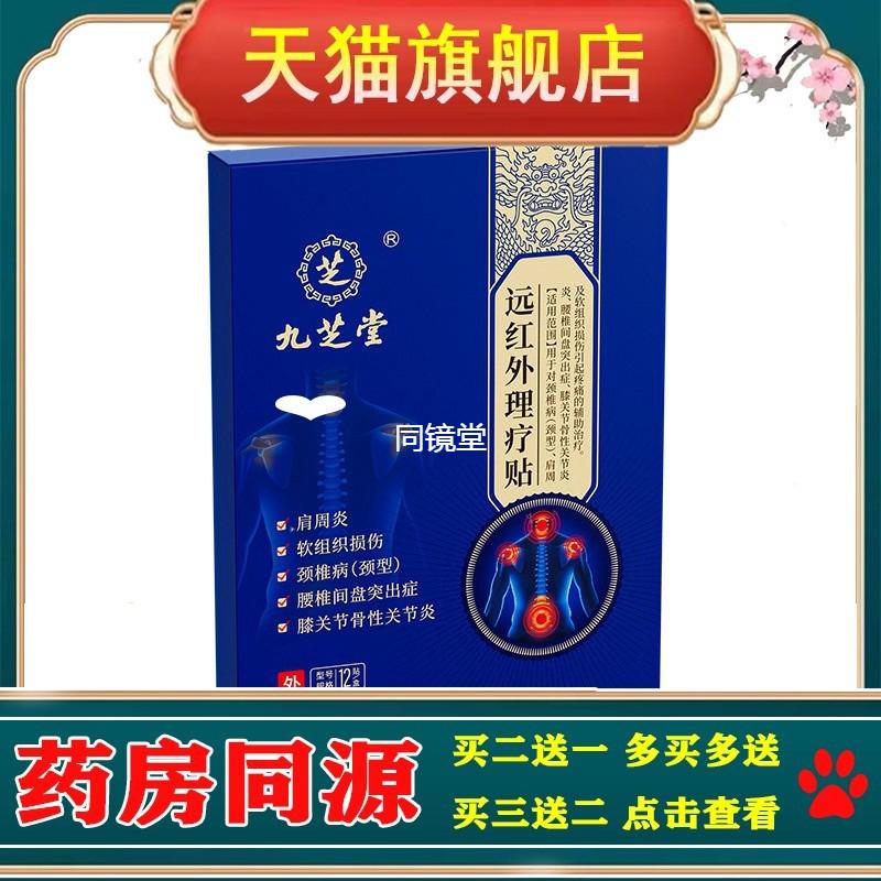 官方旗舰店正品九芝堂远红外理疗贴12贴盒肩软颈腰膝劳损筋骨关节