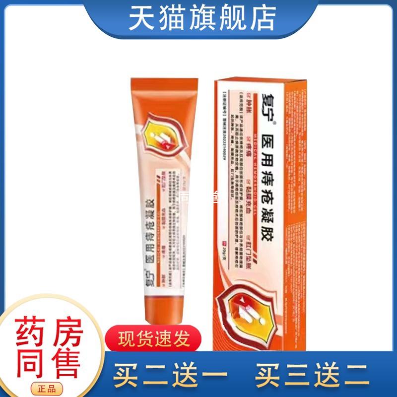 复宁医用痔疮凝胶缓解痔疮肉球肿胀疼痛充血