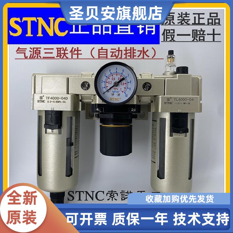 【STNC索诺天工】TC4000-04D/06D自动排水三联件TF4000-04D+TR400